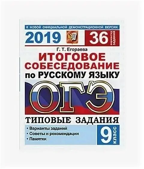 Русский язык. Итоговое собеседование русский язык. Егораева г. Итоговое собеседование по русскому языку 2024 егораева. Итоговое собеседование по русскому языку 2024 егораева.