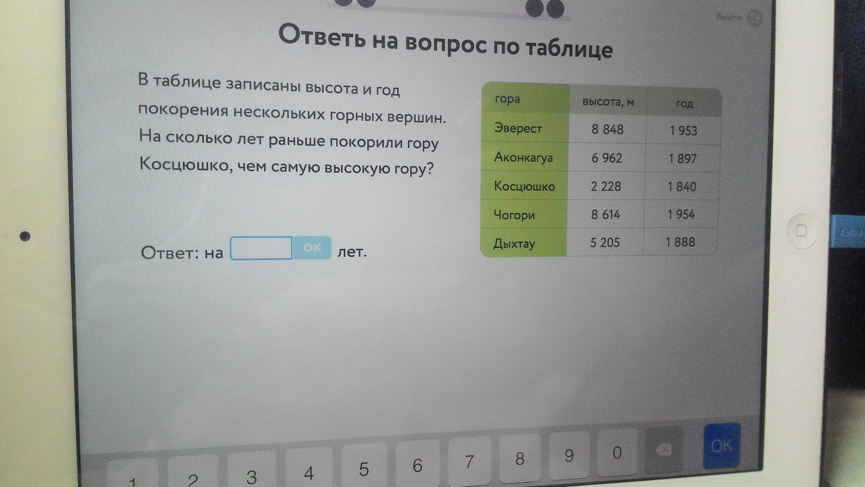 Учи ру перетяни зарплату в строку таблицы. Самые высокие горы учи ру. В таблице записана высота и год покорения нескольких горных вершин. Ответь на вопрос по таблице 4 класс учи ру. Учи ру кружки.