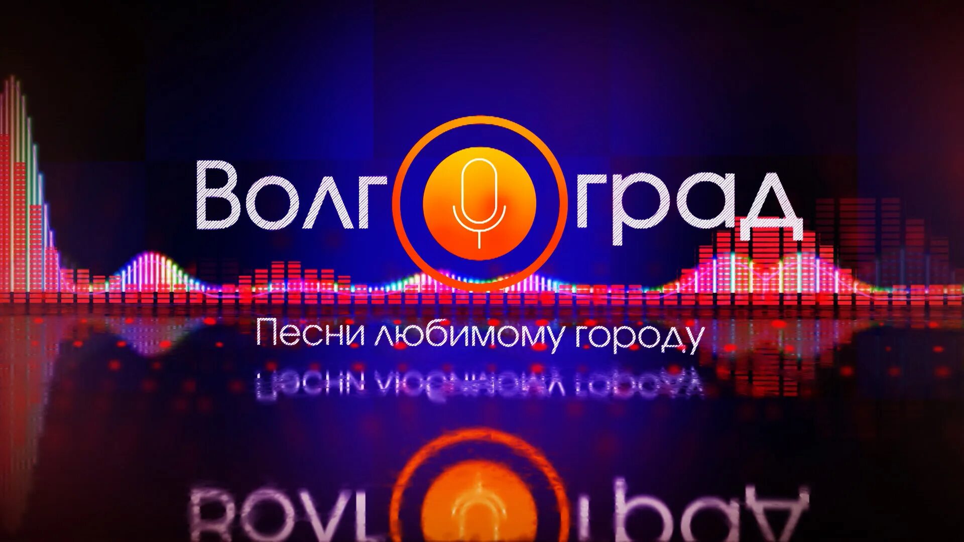 Волны радио фм волгоград. Радиостанции ярославля. Радиостанции волгограда. Песни радио волгоград. Песни радио волгоград.