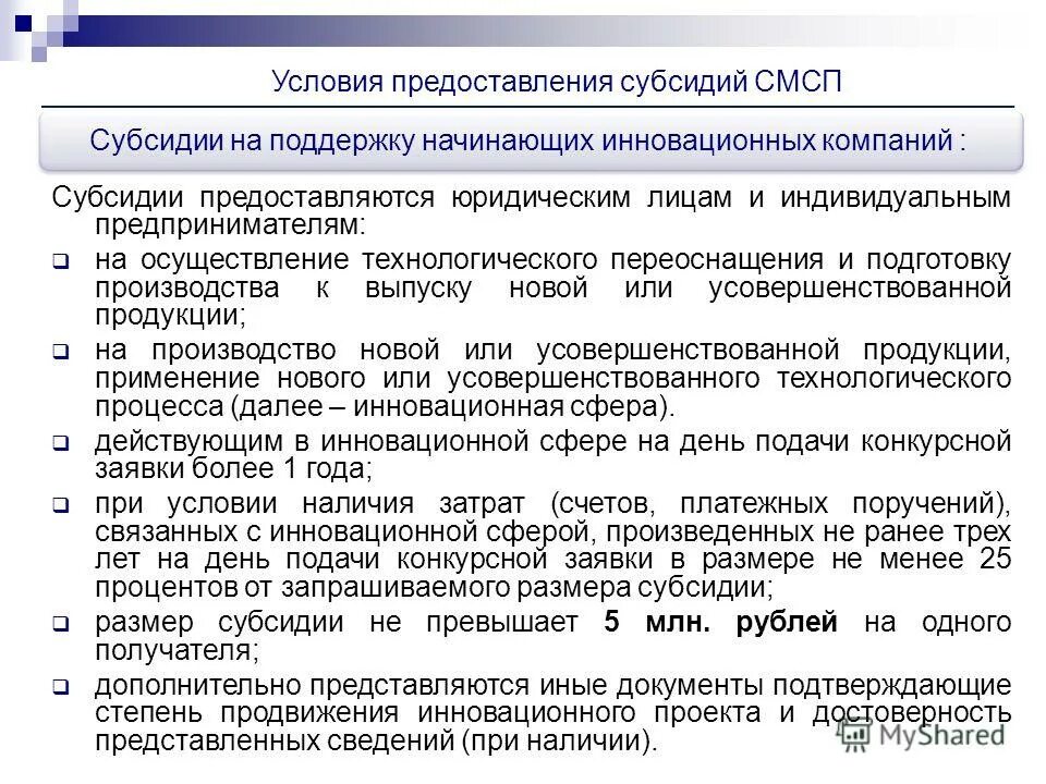 Условия предоставления субсидий. Предоставление субсидий юридическим лицам. Условия предоставления дотаций. Условия предоставления субвенций. Предоставление дотаций предприятиям одна из статей