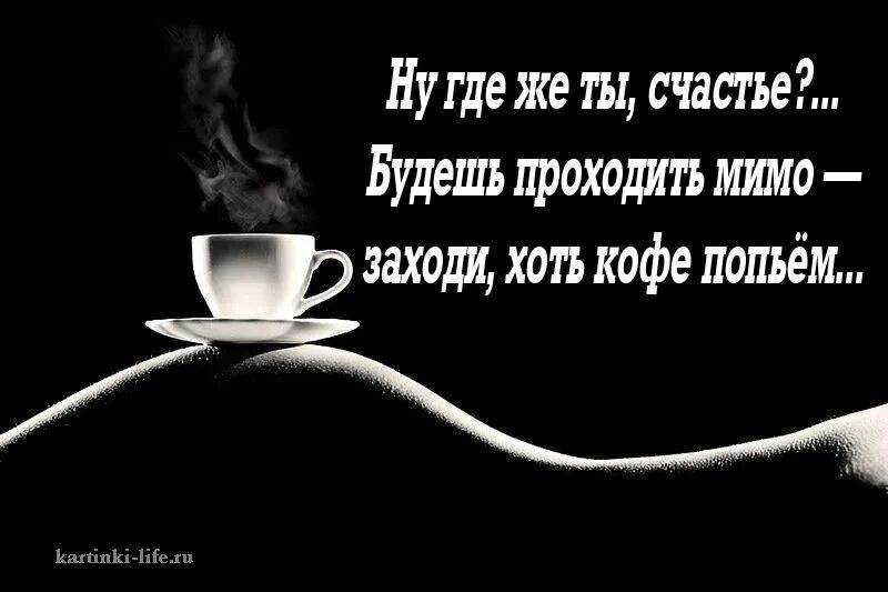Где счастье это найти. Заходи на кофе. счастье это ты. зашла попить кофе. счастье проходит мимо.