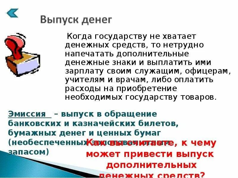 В необходимую страну также. К чему может привести выпуск дополнительных денежных средств?. Выпуск денег. Государственный бюджет презентация. Задача на тему государственный бюджет.