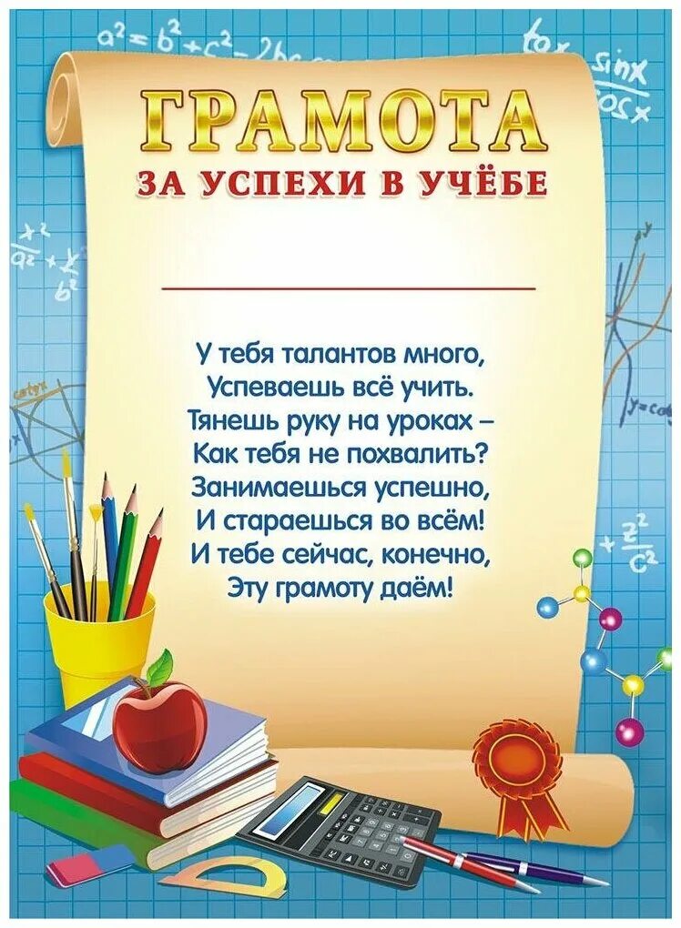 Текст грамот за учебу. За успехи в учебе. Грамота за отличную учебу. Грамота за успешную учебу. Грасоты ЗАОТЛИЧНУЮУЧЕБУ.