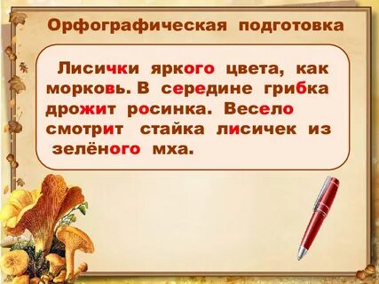 Какого цвета лисички русский язык 2 класс