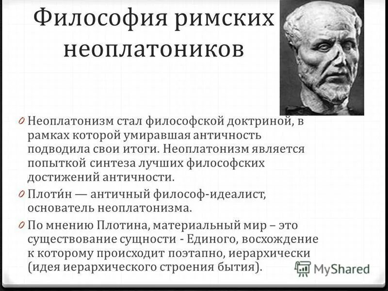 Неоплатонизм идеи. Школа неоплатоников (неоплатонизм). Неоплатонизм в античной философии. Неоплатонизм представители.