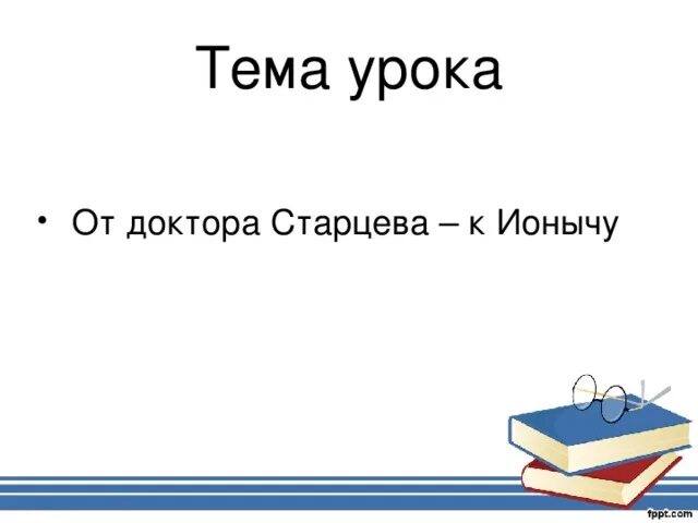 Тема урока Чехов. Могла ли любовь спасти доктора Старцева. Сочинение на тему могла ли любовь спасти доктора Старцева. Могла ли любовь спасти Старцева Ионыч.