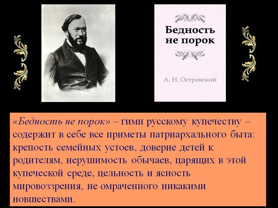 Порок русское. А Н Островский бедность не порок. Островский Александр Николаевич бедность не порок. Александр Николаевич Островский - бедность не порог. Пьеса бедность не порок.