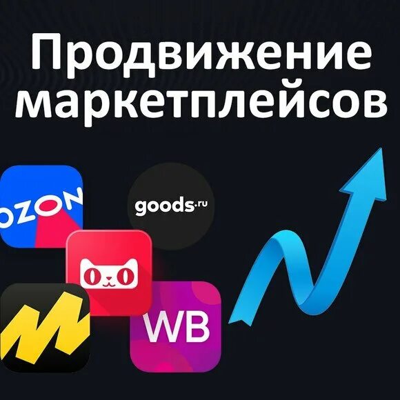 Продвижение на маркетплейсах. Продвижение на иаркет плейсах. Продвижение брендов на маркетплейсах. Продвижение магазина на маркетплейсах.