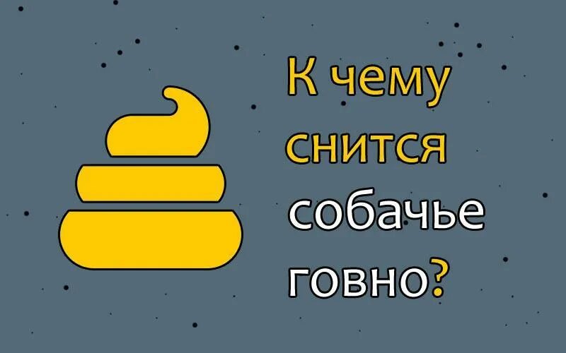 Спать какашка. К чему снится Собачье говно. Сонник к чему снится говно.