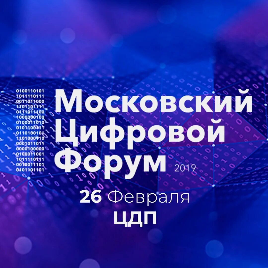 Цифровой форум. Цифровизация форум. Цифровое деловое пространство Москва Покровка 47. Московский экономический форум 2023 ЦДП.