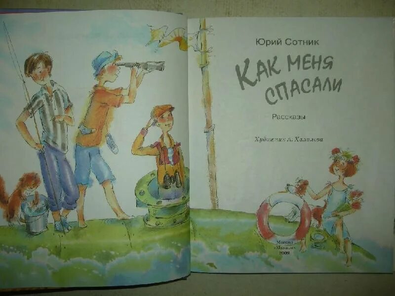 Сотник как меня спасали. Сотник книги иллюстрации. юрий сотник как меня спасали. юрий сотник иллюстрации. дрессировщики (юрий сотник).