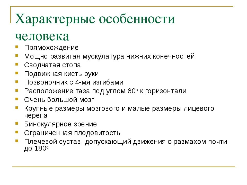 Назовите характерные черты. Особенности человека. Отличительные особенности человека. Характерные признаки человека. Специфические особенности человека.