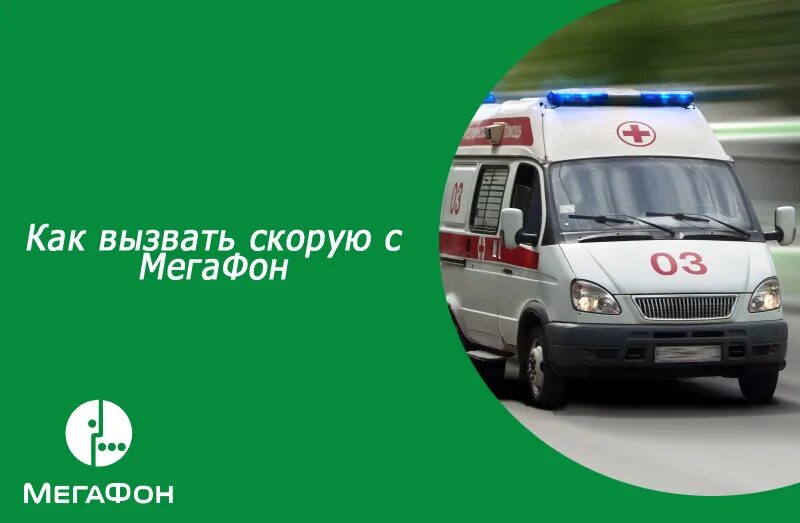 Вызов скорой помощи осуществляется по телефонам. Как вызвать скорую. номер скорой помощи. скорая как вызвать. номер скорой помощи мегафон.