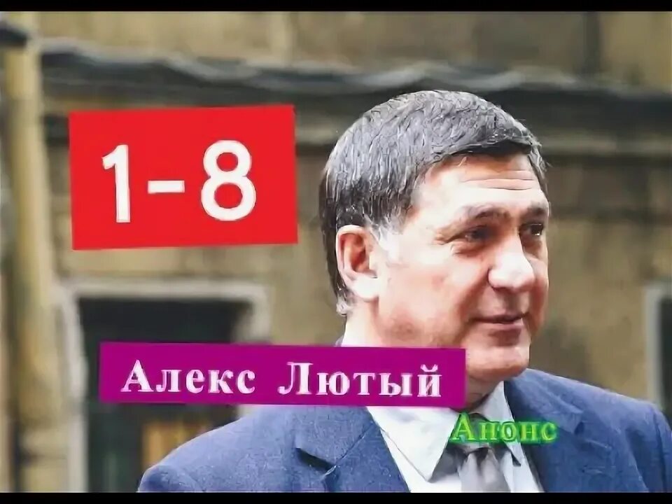 Алекс лютый содержание всех серий. Алекс лютый содержание всех серий. Алекс лютый дело шульца 2022. Алекс лютый дело шульца 2021. Алекс лютый содержание всех серий.