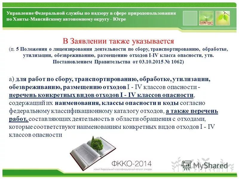 Лицензируемые виды деятельности экология. Правовые требования обращения с отходами. Положение о лицензировании транспортирование отходов. Лицензированию подлежат деятельность по сбору отходов. Последовптельность действий при с оре и утилизации 1 класса опасн.