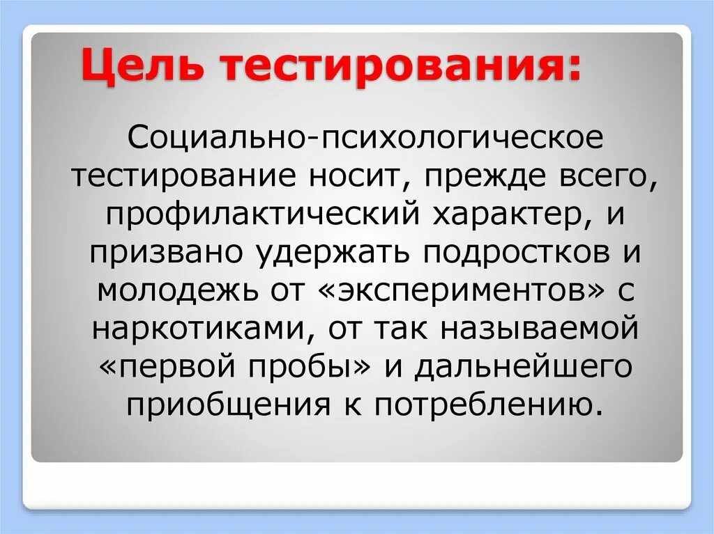 Цели и задачи педагогического тестирования. Цели психологического тестирования. Цель тестирования в психологии. Социально-психологическое тестирование школьников. Цели психологического тестирования.