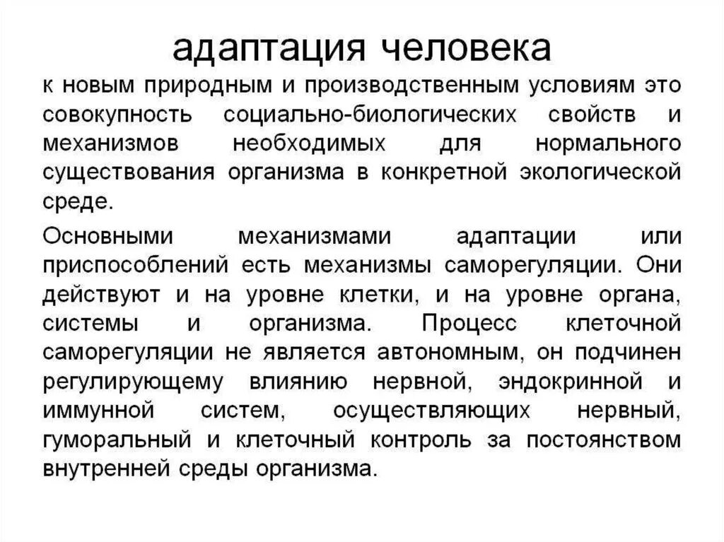 Разделение адаптации. Адаптация организмов к условиям окружающей среды кратко. Адаптации человека к новым экологическим условиям. Механизмы адаптации организма к условиям окружающей среды. Адаптация человека к природным и производственным условиям.