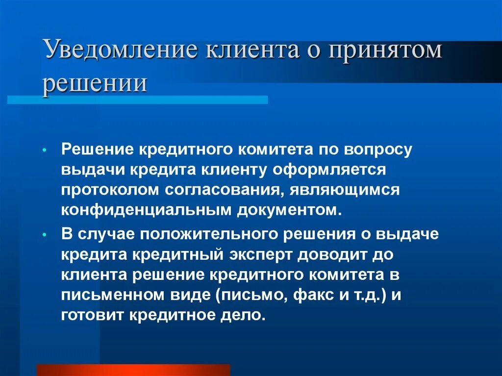 Покупатель уведомлен. Решение кредитного комитета. Принятие решения о выдаче кредита. Решение кредитного комитета о предоставлении кредита. В случае положительного решения.