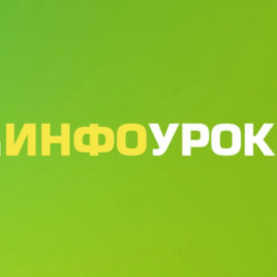 Инфоурок премиум. Инфоурок. Инфоурок логотип. ИНВОУ. Инфоурок портал.