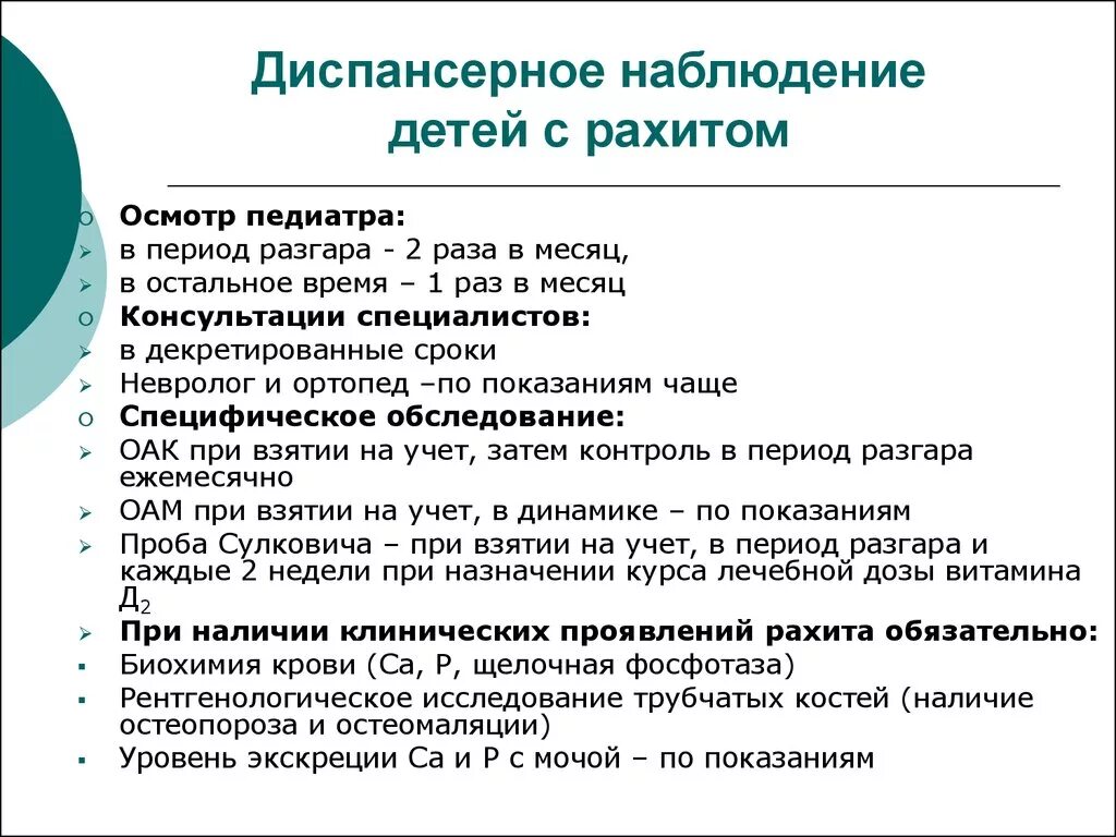 Сроки диспансерного учета. Диспансерное наблюдение и реабилитация детей с рахитом. Рахит диспансерное наблюдение. Организация диспансерного наблюдения за детьми с рахитом. Диспансеризация детей с рахитом.