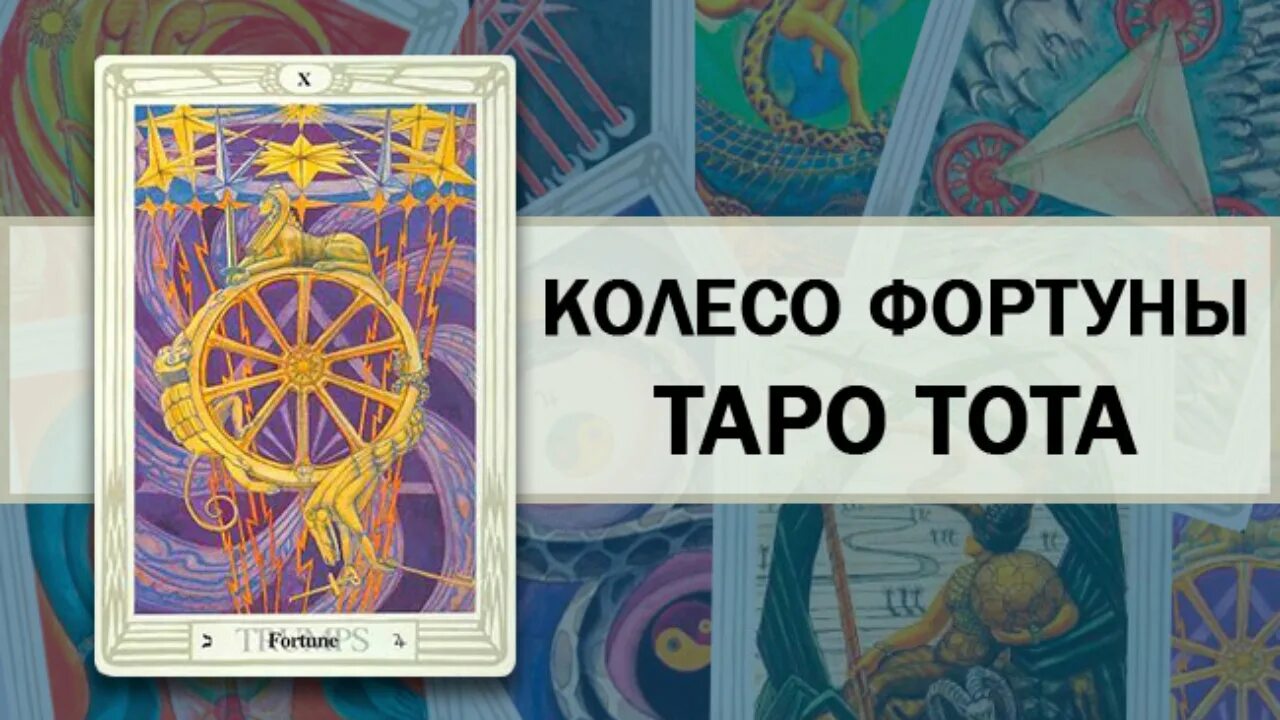 Колесо судьбы сочетание. Фортуна Таро Кроули. Колесо фортуны 10 Аркан Кроули. Колесо Таро Кроули. Колесо фортуны Алистер Кроули.