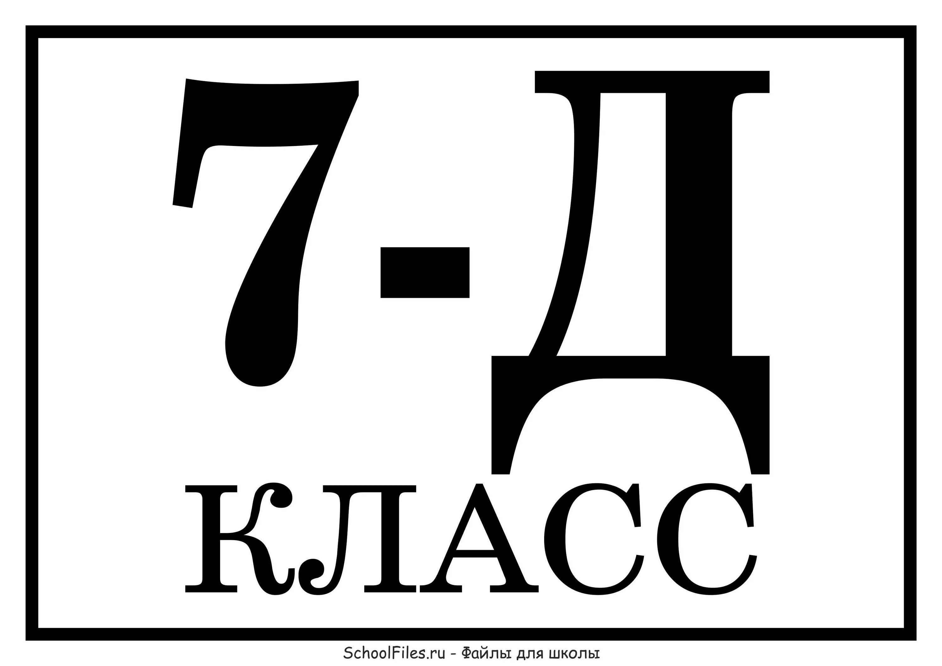 7 Д класс. Табличка класс 7 д. Надпись 7 д класс. 7д.