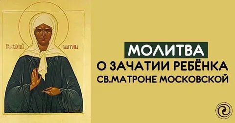 Молитва о зачатии ребенка