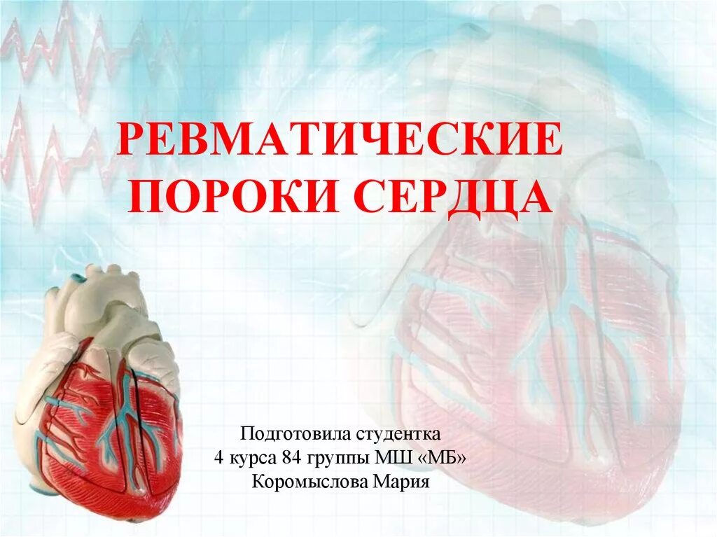 Приобретенный ревматический порок сердца. Ревматический порок сердца исход. Ревматоидный порок сердца. Приобретенный ревматический порок сердца. Приобретенные пороки сердца при ревматической лихорадке.