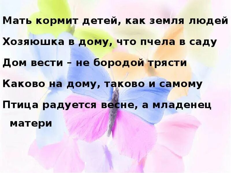 Мать кормит детей как земля людей. Поговорки о матери. 4 Пословицы о маме. Поговорки о маме 2 класс.