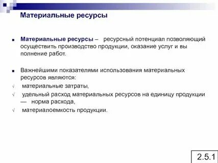 Дипломная работа на тему: "Материально-производственные запасы организации: сост