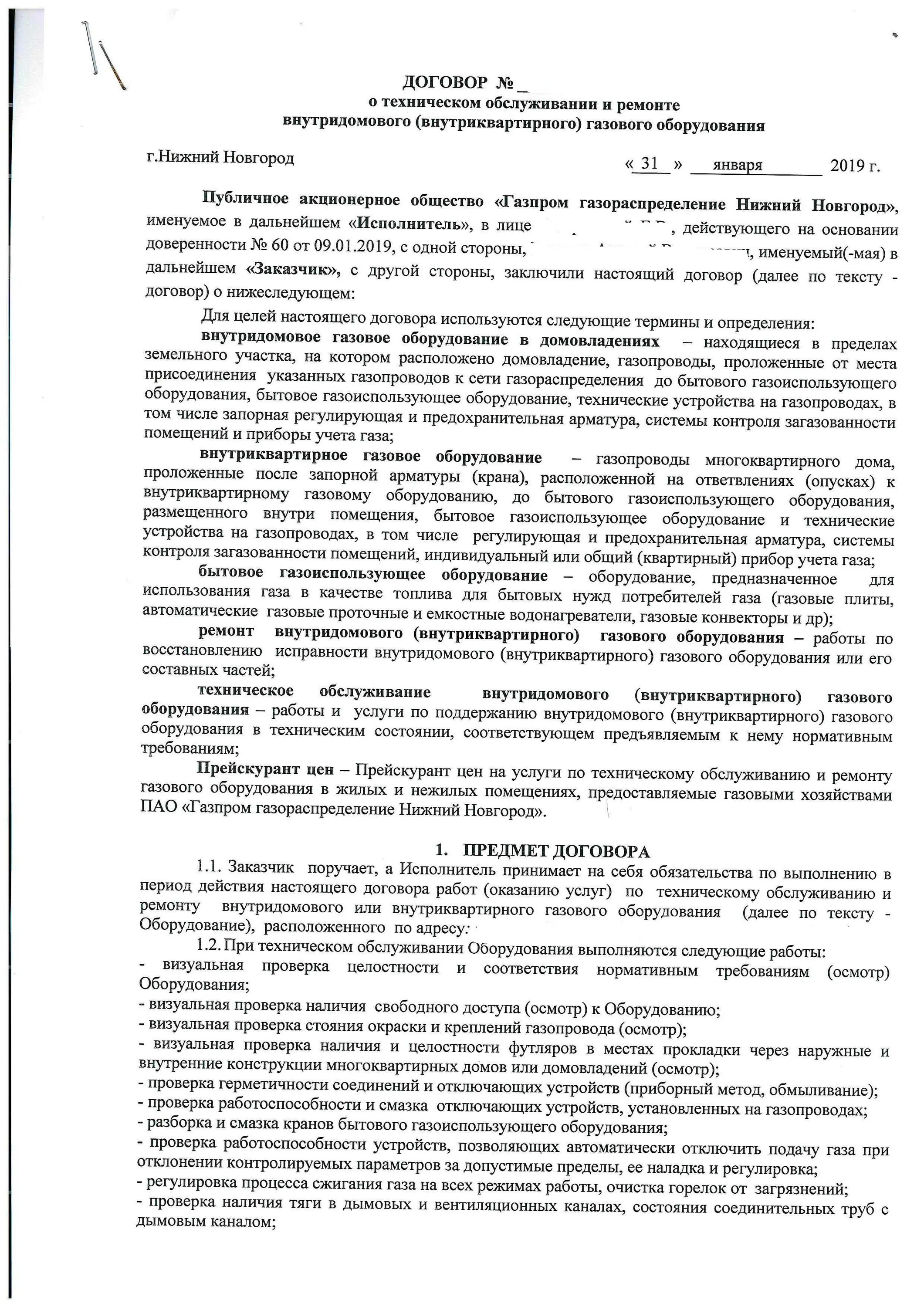 На сколько договор газа. Образец договора на техническое обслуживание газового оборудования. Договор на техобслуживание ВДГО. Договор о техобслуживании газового оборудования квартиры образец.