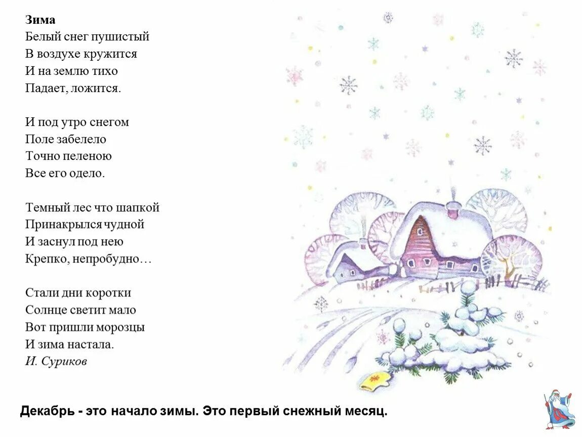 Снежок на землю лег. Стих белый снег пушистый в воздухе кружится. Зима Суриков стихотворение. Стихотворение белый снег пушистый. Стихотворение зима белый снег пушистый.