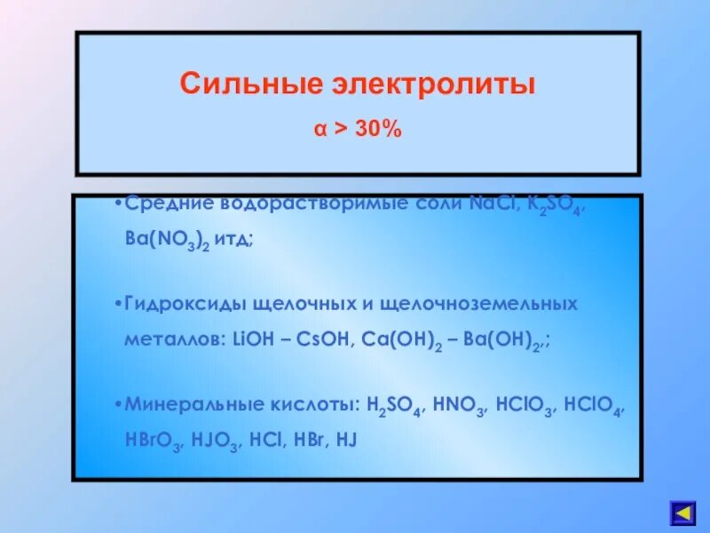 Гидроксиды щелочных и щелочноземельных металлов. LIOH электролит. CA Oh 2 сильный электролит. CSOH электролит.