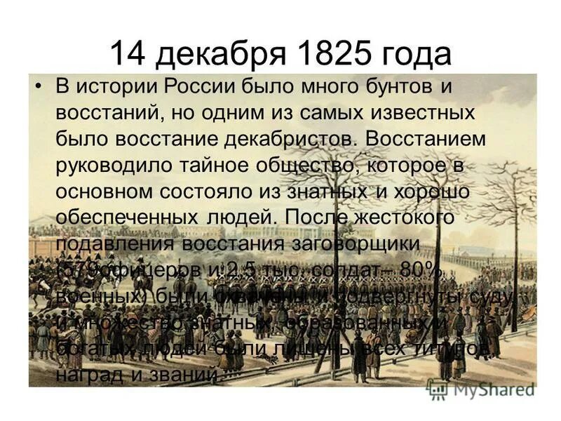 14 декабря. Мятеж Декабристов в 1825 году. Хронология событий 14 декабря 1825 года. Декабристов 14 декабря 1825 года были казнены. 1825 Год - год Восстания Декабристов.