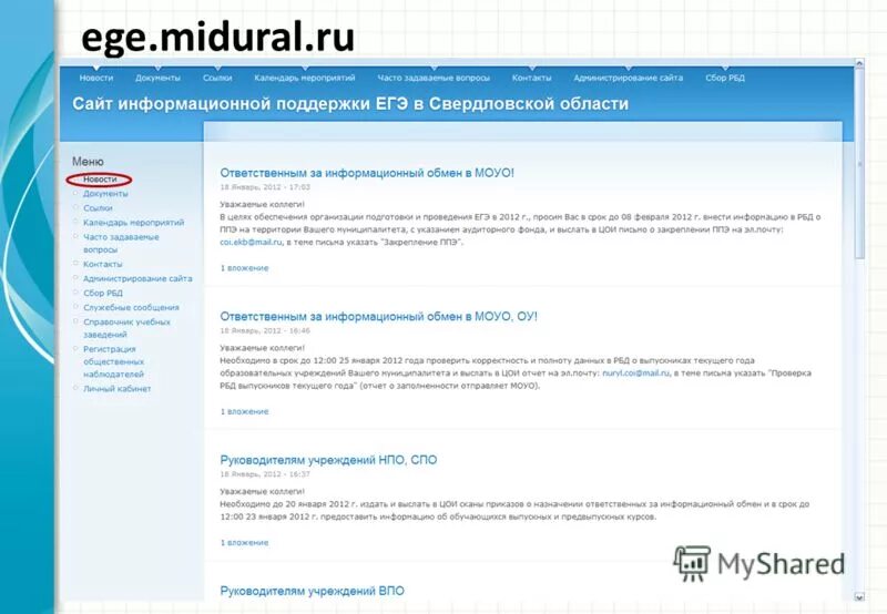 Сайт мидурал торги. Мидурал. Мидурал.ру. Информационная поддержка единого государственного экзамена. Поддержка на ЕГЭ.
