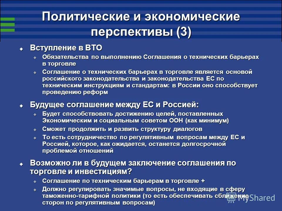 Соглашение ВТО по техническим барьерам в торговле. Экономические перспективы. Соглашение по техническим барьерам в торговле презентация. Соглашение о технических барьерах в торговле. Перспективы экономического анализа