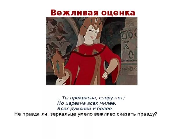 Ты прекрасна спору нет но царевна. Но царевна всех милее всех румяней. ты прекрасна спору нет но царевна всех милее. ты на свете всех милее всех румяней и белее. ты прекрасна спору нет но.