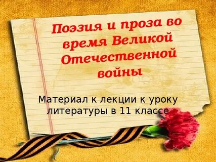 Поэзия и проза вов