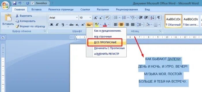 Word прописные. Мало прописные в Ворде. Малые прописные буквы в Word. Заглавные в строчные в Word.