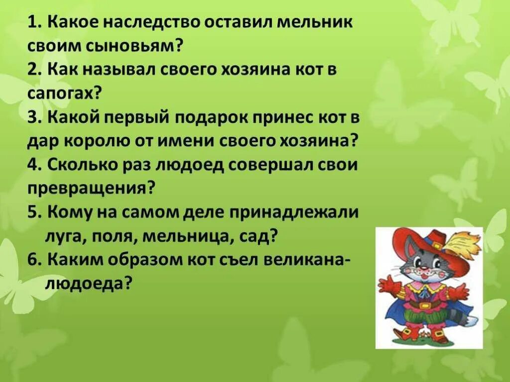 Кот в сапогах вопросы по содержанию. Вопросы по сказке кот в сапогах. План кот в сапогах 2 класс. Придумать вопросы к сказки КОТВ сапоках. Составить вопросы кот в сапогах.