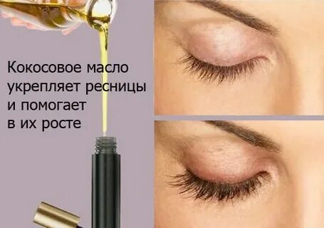 Какое масло поможет для роста ресниц