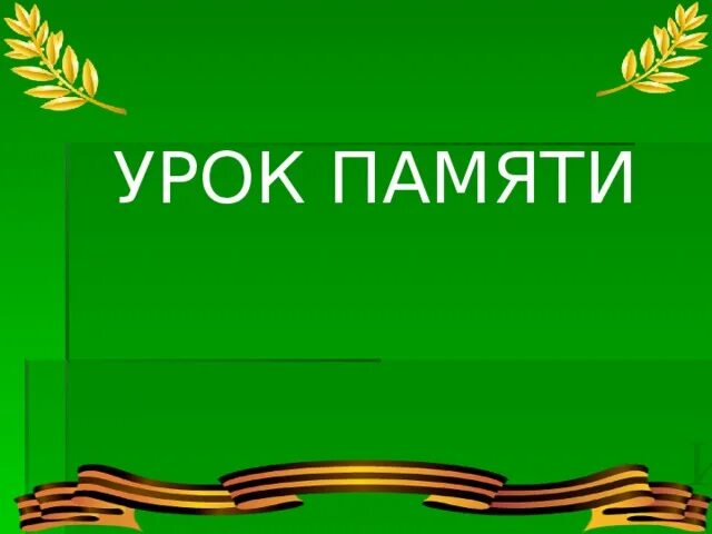 Тема урока памяти. Урок памяти. урок памяти надпись. картинка урок памяти. классный час урок памяти.