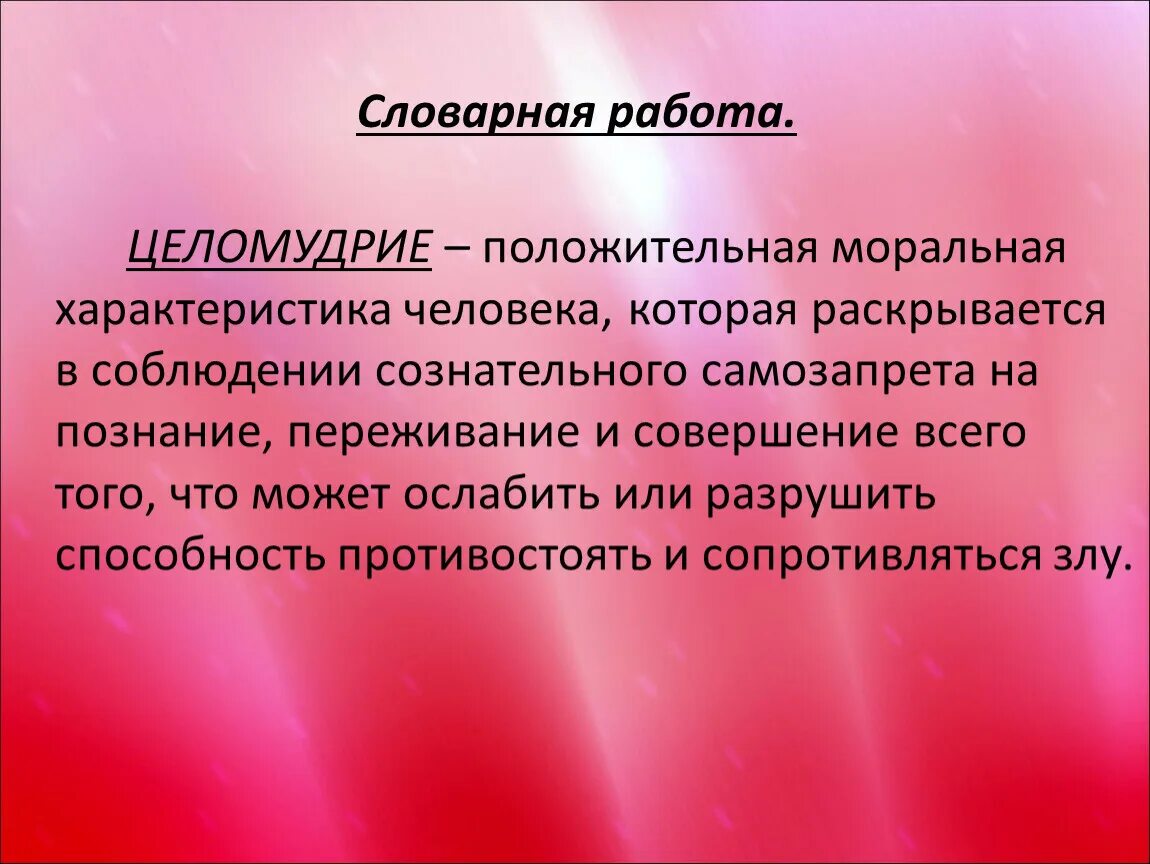 Целомудрие. Что такое целомудрие определение. Целомудренная это простыми словами. Что означает слово целомудрие.