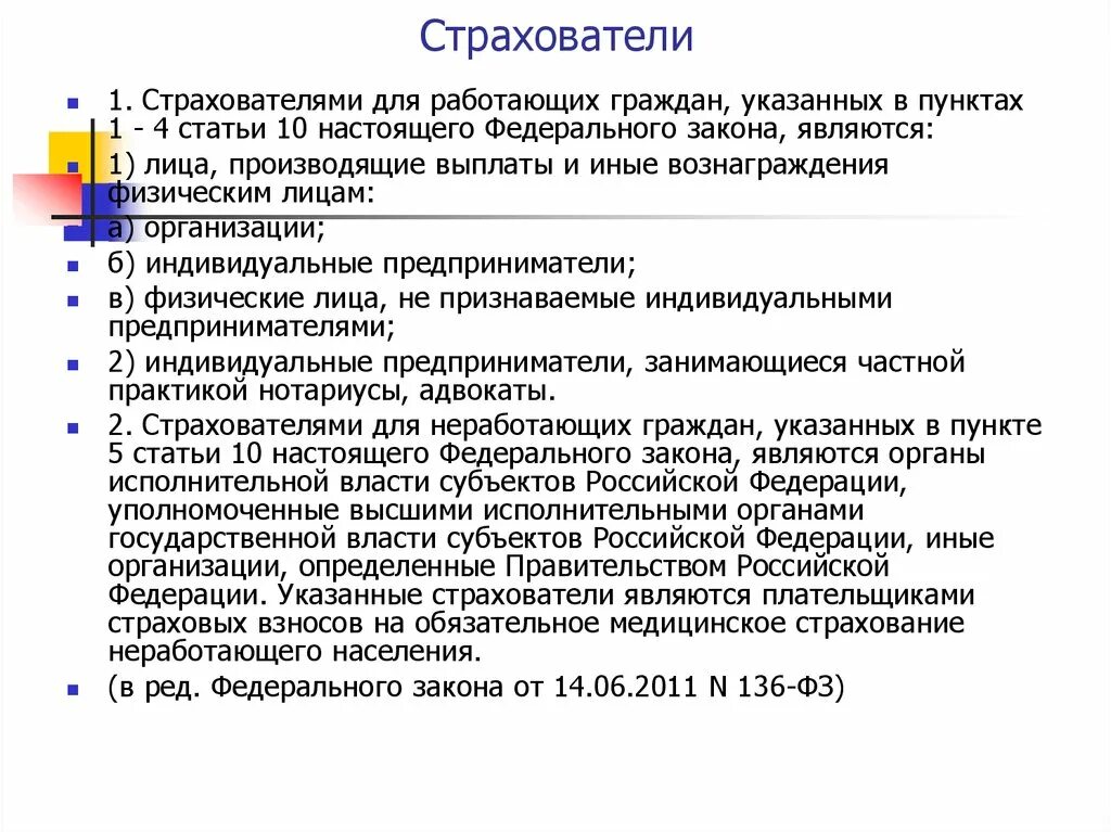 Страхователь примеры. Страхователь для работающих граждан. Страхователь медицинского страхования. Страхователи для неработающих граждан. Кто является страхователем для работающих граждан.