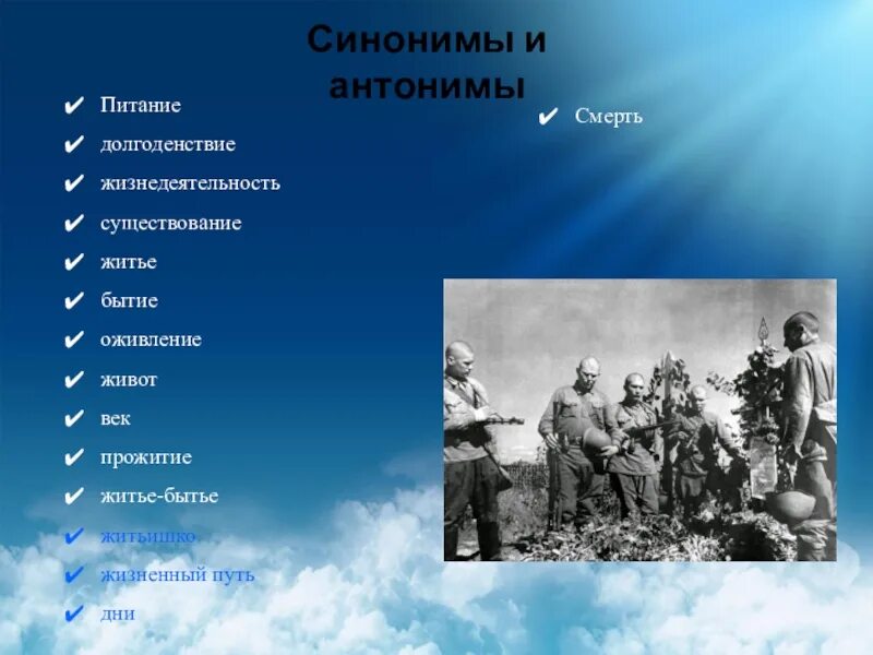 Душа жила синоним. Смерть синоним. Жизненный путь синоним. Синонимы к слову бытие. Жизнь синоним.