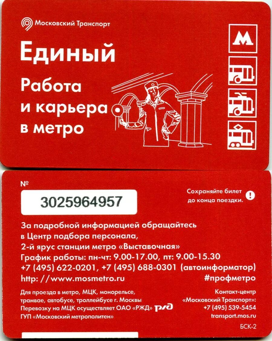 Карточки Московского метро единый. Карточка Московского метрополитена. Пропуск в метро магазин. Пропуск карточка метро. Карточки магазина метро