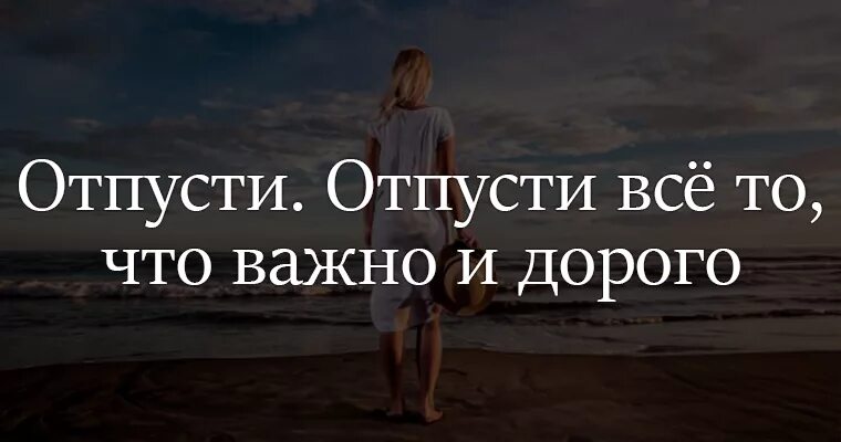 Отпусти отпусти глупая. Отпусти. Отпусти все. Все что важно. Отпустить все.