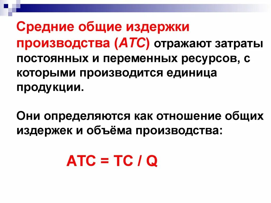 Как найти средние совокупные издержки. Как вычислить средние издержки. ATC средние Общие издержки. Общие средгтеиздержки. Уровень общих издержек