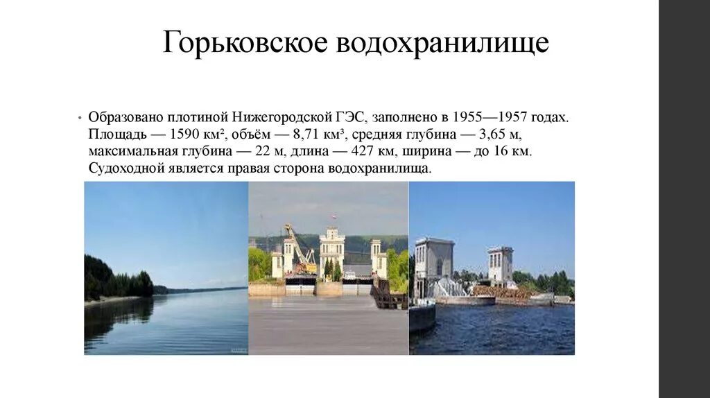 Горьковское водохранилище. Максимальная глубина Горьковского водохранилища. Объем Горьковского водохранилища. Горьковское водохранилище средняя глубина. Какую роль в экономике играет водохранилище