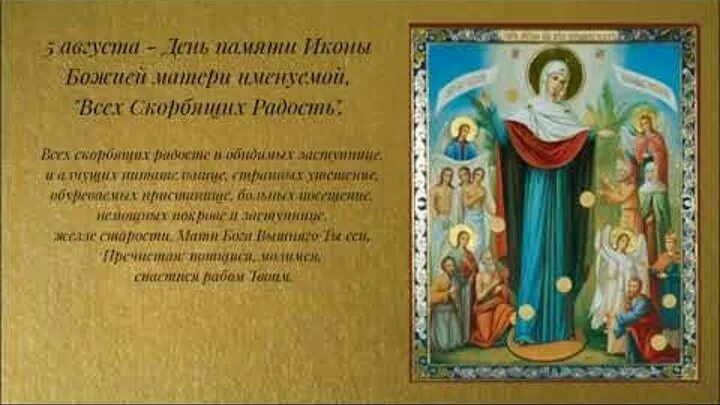 Всех скорбящих радость икона божией матери день празднования. 5 августа икона божией матери всех скорбящих радость с грошиками. Молитва всех скорбящих радость икона божией матери. Молитва иконе божьей матери всем скорбящим радость с грошиками. Тропарь скорбящей.